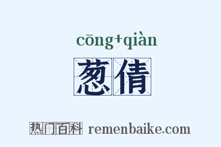 葱倩是什么意思的图片
